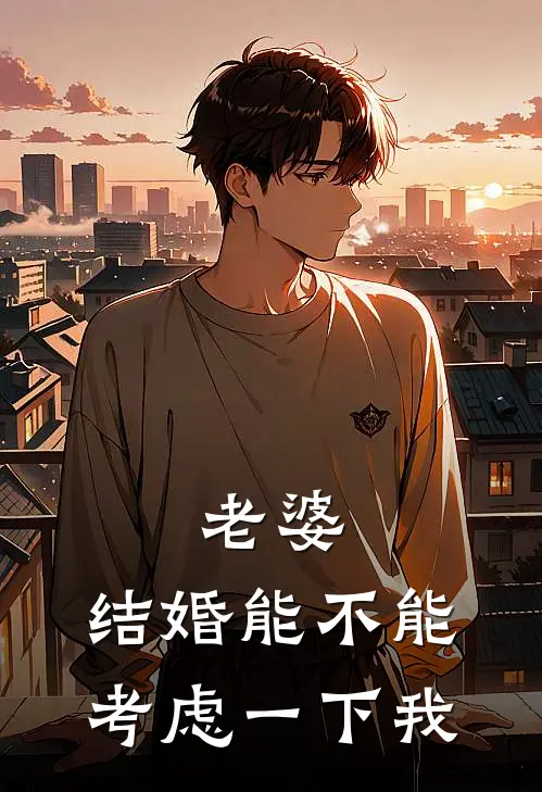 老婆，结婚能不能考虑一下我阚南星徐白全本完结小说_最新章节列表老婆，结婚能不能考虑一下我(阚南星徐白)