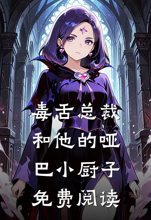 毒舌总裁和他的哑巴小厨子免费阅读