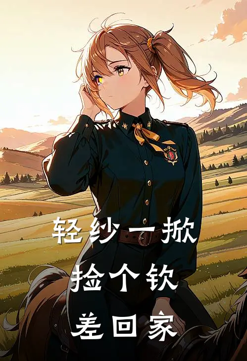 轻纱一掀，捡个钦差回家林小满陆云舟全本免费完结小说_免费小说完结轻纱一掀，捡个钦差回家林小满陆云舟