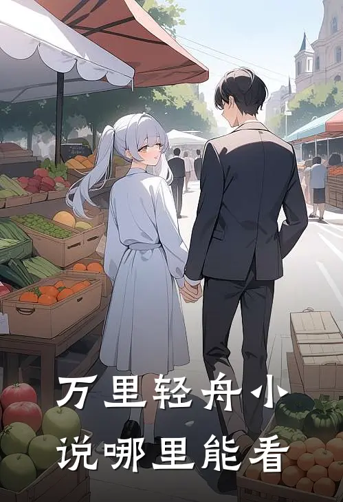 万里轻舟小说哪里能看