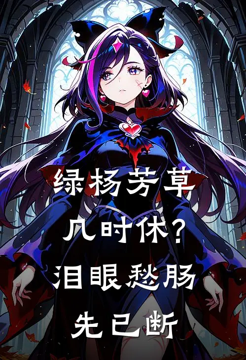 绿杨芳草几时休?泪眼愁肠先已断
