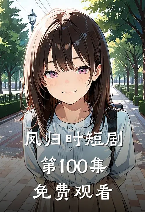 凤归时短剧第100集免费观看