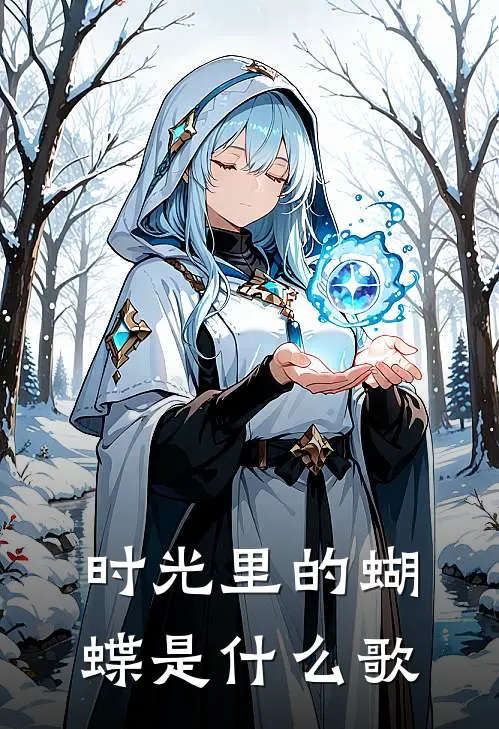 时光里的蝴蝶是什么歌