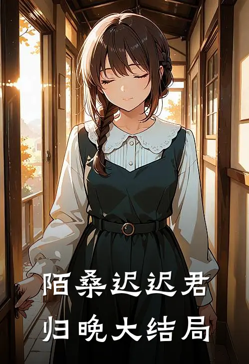 陌桑迟迟君归晚大结局