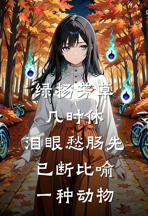 绿杨芳草几时休,泪眼愁肠先已断比喻一种动物