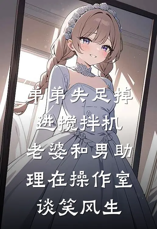 弟弟失足掉进搅拌机，老婆和男助理在操作室谈笑风生小说秦悦姜子功（已完结全集完整版大结局）秦悦姜子功小说全文阅读笔趣阁