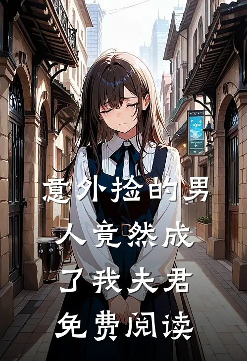 意外捡的男人竟然成了我夫君免费阅读