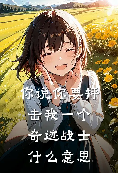 你说你要抨击我一个奇迹战士什么意思