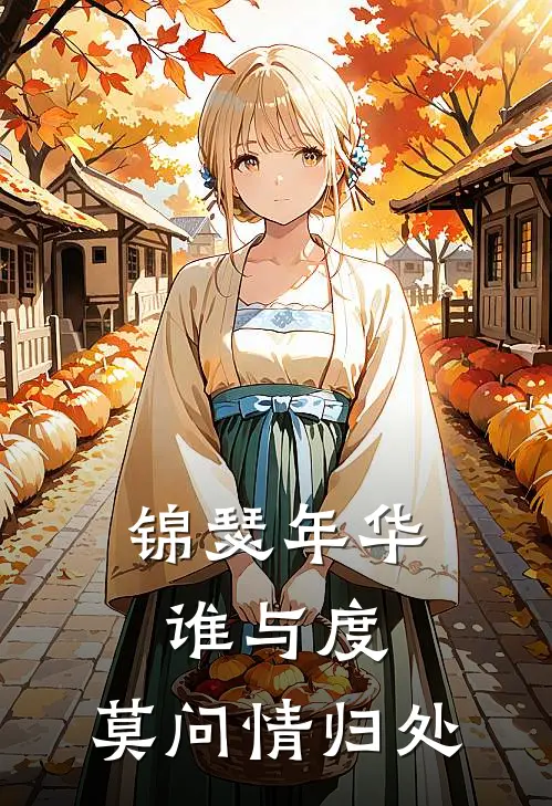 锦瑟年华谁与度,莫问情归处