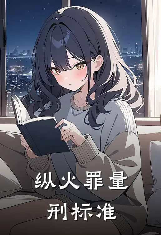 纵火罪量刑标准