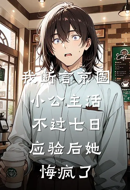 我断言京圈小公主活不过七日，应验后她悔疯了秦葭玥热门免费小说全集_免费小说在哪看我断言京圈小公主活不过七日，应验后她悔疯了(秦葭玥热门)