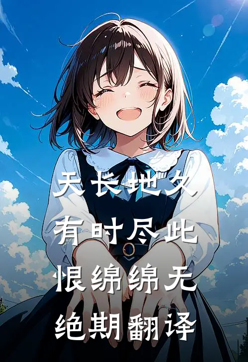 天长地久有时尽此恨绵绵无绝期翻译