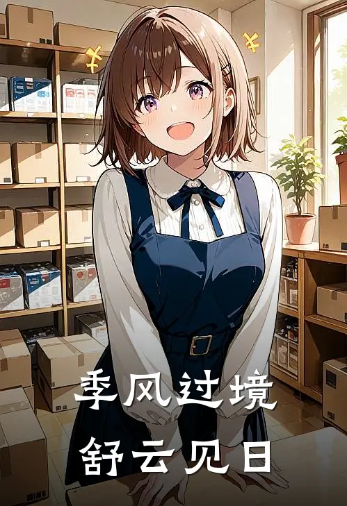 季风过境，舒云见日(周凛林薇)热门完本小说_最新小说季风过境，舒云见日周凛林薇