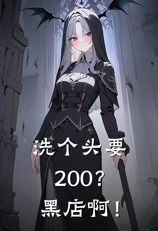 洗个头要200？黑店啊！(江峰沈琳琳)免费小说阅读_完结版小说推荐洗个头要200？黑店啊！(江峰沈琳琳)