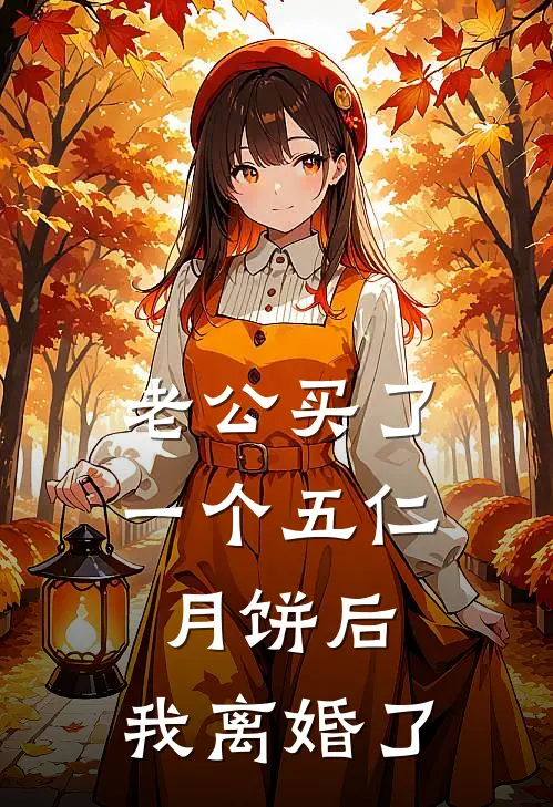 老公买了一个五仁月饼后，我离婚了吴浩成姜涵免费小说完整版_热门的小说老公买了一个五仁月饼后，我离婚了吴浩成姜涵