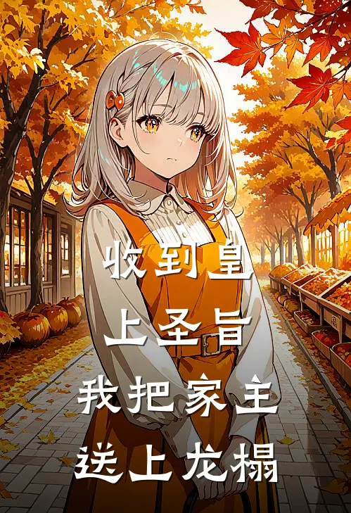 收到皇上圣旨，我把家主送上龙榻佚名佚名最新完结小说推荐_在线免费小说收到皇上圣旨，我把家主送上龙榻(佚名佚名)