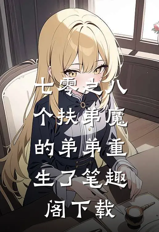七零之八个扶弟魔的弟弟重生了笔趣阁下载