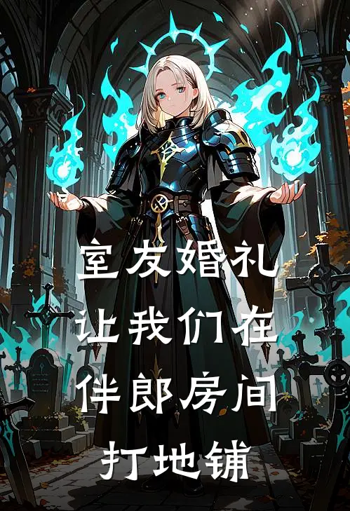 室友婚礼，让我们在伴郎房间打地铺（赵佳佳佳佳）全文免费阅读无弹窗大结局_室友婚礼，让我们在伴郎房间打地铺最新章节列表_笔趣阁（赵佳佳佳佳）