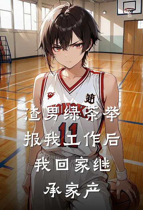 渣男绿茶举报我工作后，我回家继承家产依依白依依免费小说_完本免费小说渣男绿茶举报我工作后，我回家继承家产依依白依依