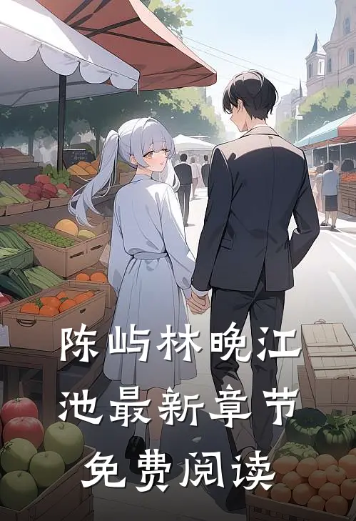 陈屿林晚江池最新章节免费阅读