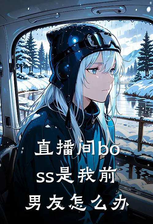 直播间boss是我前男友怎么办