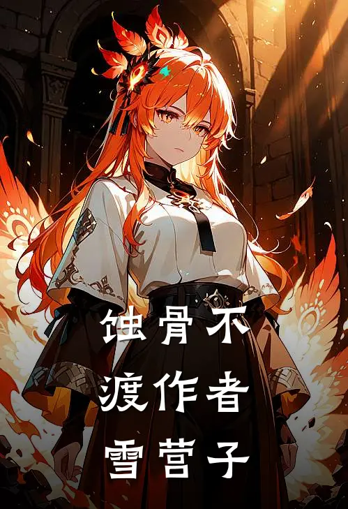 蚀骨不渡作者:雪营子