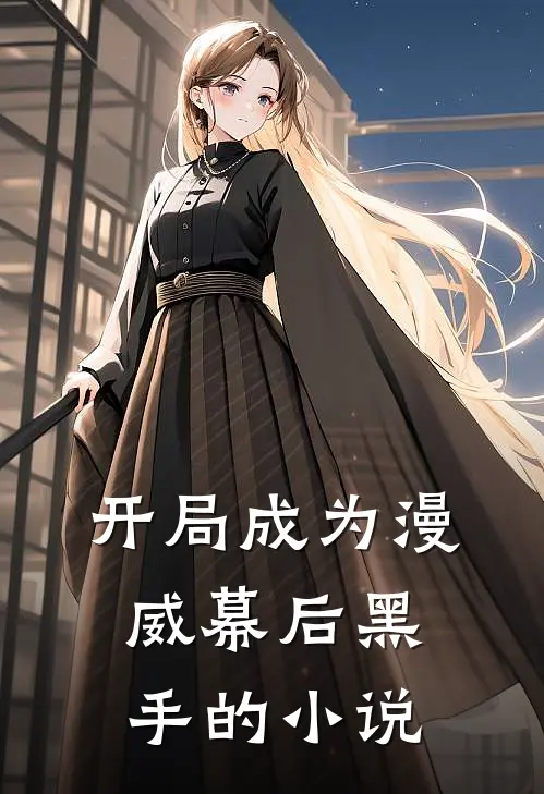 开局成为漫威幕后黑手的小说