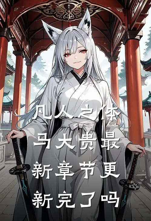 凡人之体马大贵最新章节更新完了吗