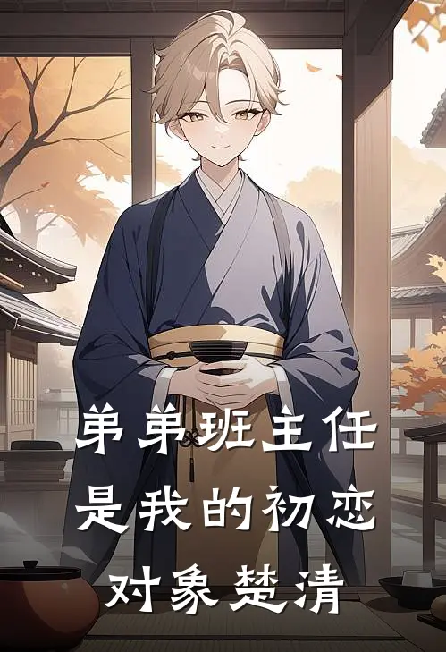 弟弟班主任是我的初恋对象楚清