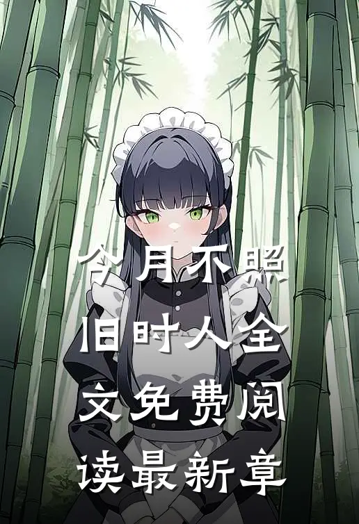 今月不照旧时人全文免费阅读最新章