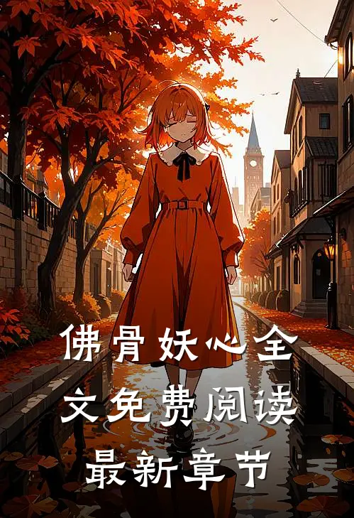 佛骨妖心全文免费阅读最新章节