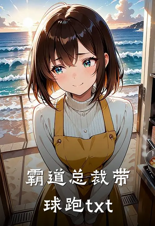 霸道总裁带球跑txt