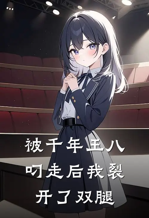 被千年王八叼走后我裂开了双腿
