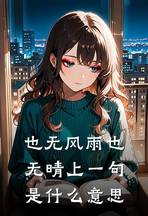 也无风雨也无晴上一句是什么意思