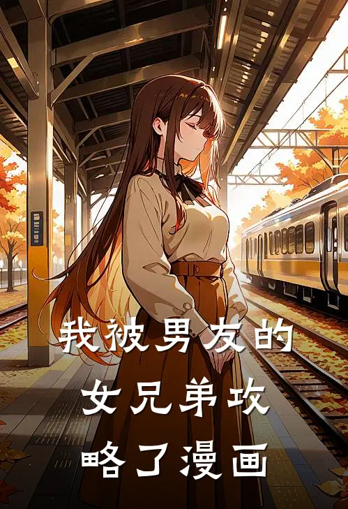 我被男友的女兄弟攻略了漫画