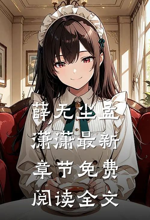 薛无尘孟潇潇最新章节免费阅读全文