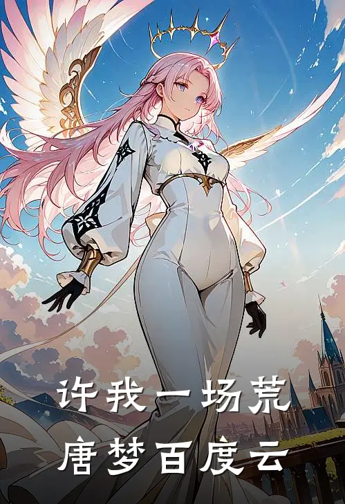 许我一场荒唐梦百度云