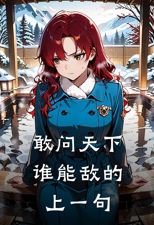 敢问天下谁能敌的上一句