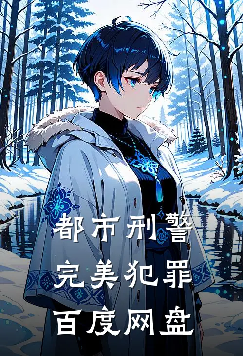 都市刑警完美犯罪百度网盘