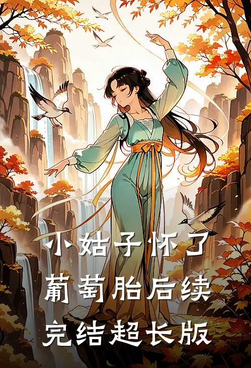 小姑子怀了葡萄胎后续完结超长版