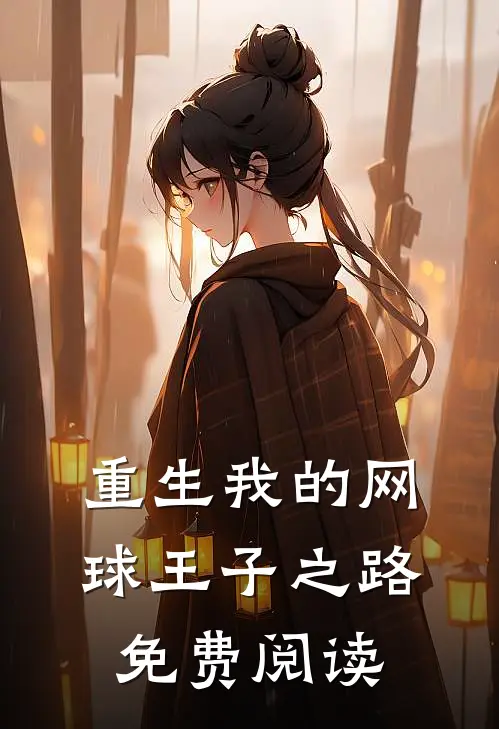 重生我的网球王子之路免费阅读