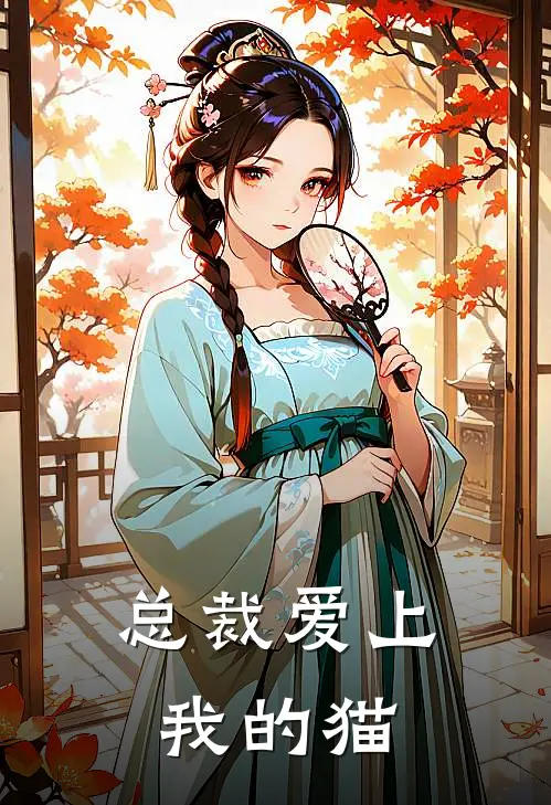 总裁爱上我的猫