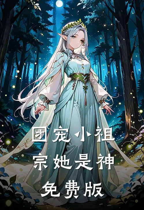 团宠小祖宗她是神免费版