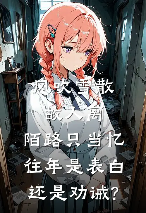 风吹雪散故人离,陌路只当忆往年是表白还是劝诫?