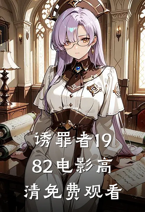 诱罪者1982电影高清免费观看