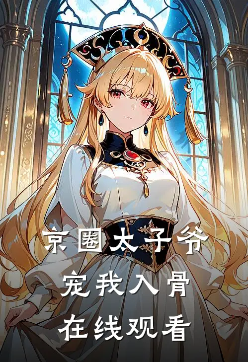 京圈太子爷宠我入骨在线观看