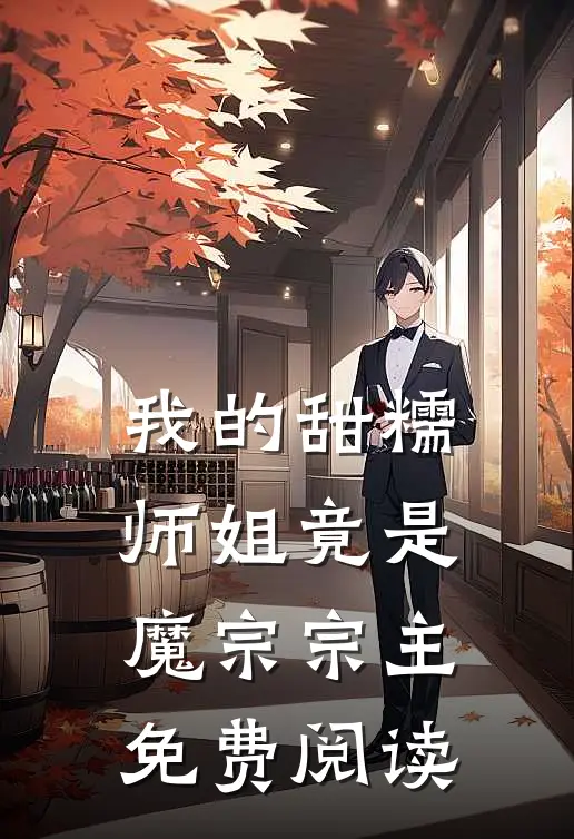 我的甜糯师姐竟是魔宗宗主免费阅读