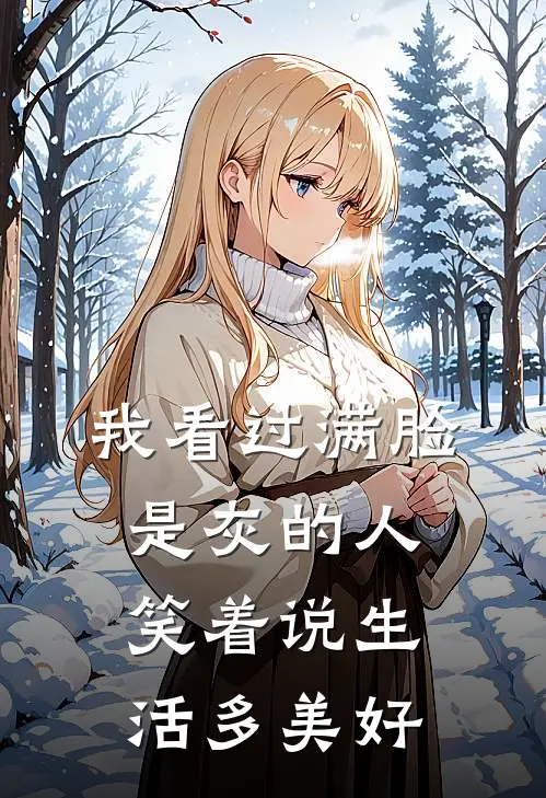 我看过满脸是灰的人 笑着说生活多美好