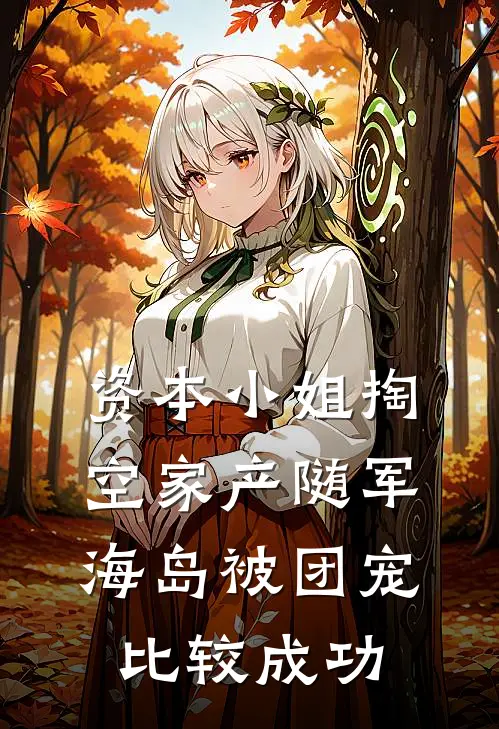 资本小姐掏空家产随军海岛被团宠比较成功