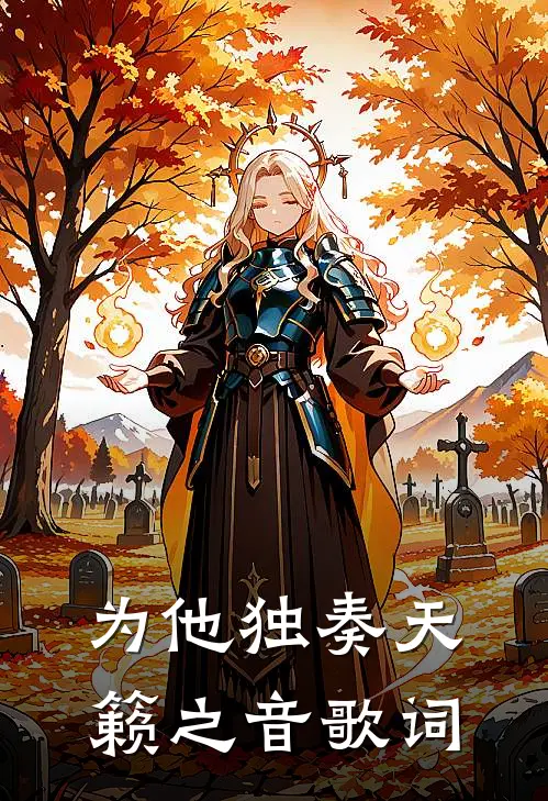 为他独奏天籁之音歌词